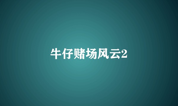 牛仔赌场风云2