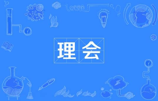 理会