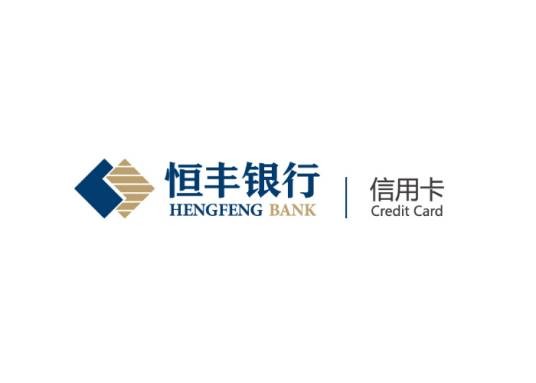 恒丰银行信用卡