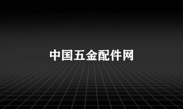 中国五金配件网