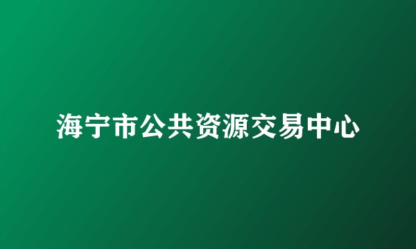 海宁市公共资源交易中心