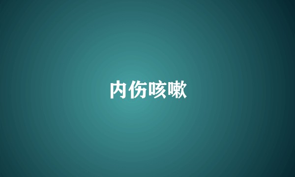 内伤咳嗽