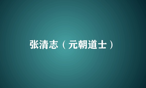 张清志（元朝道士）