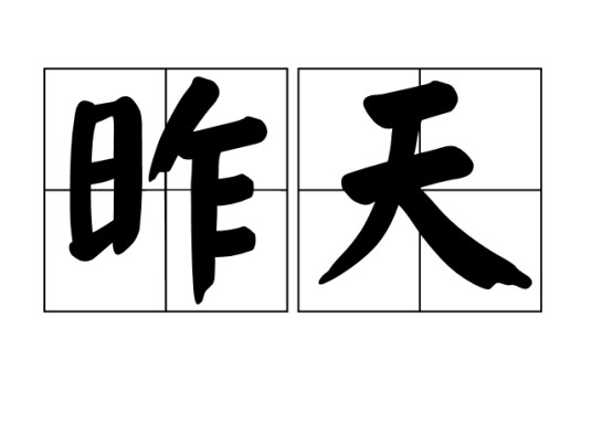 昨天(汉语词语)