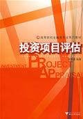 投资项目评估（2009年上海财经大学出版社出版的图书）