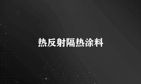 热反射隔热涂料