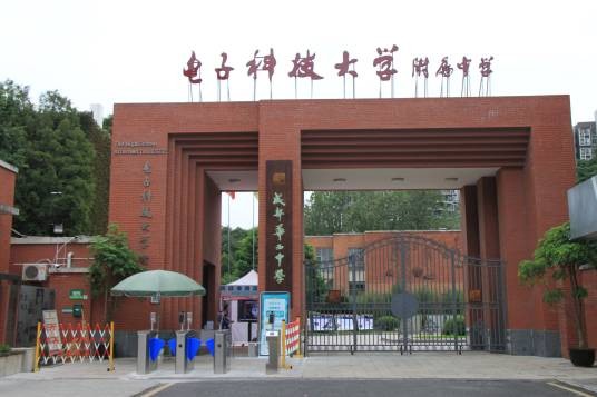 四川省成都华西中学