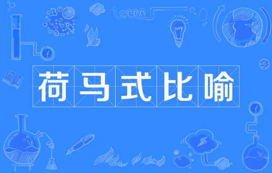 荷马式比喻