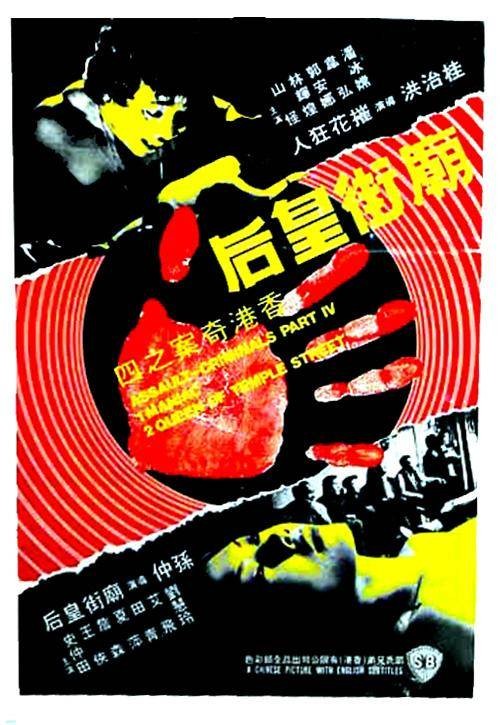 庙街皇后（1977年桂治洪、孙仲执导的电影）