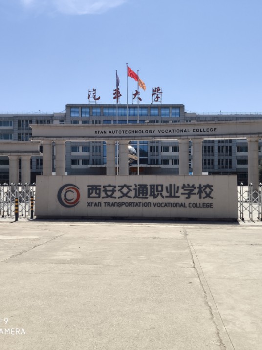 西安交通职业学校