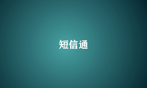 短信通