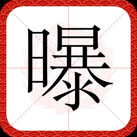 曝