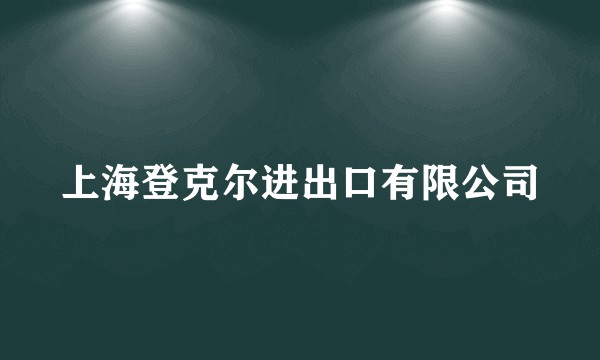上海登克尔进出口有限公司