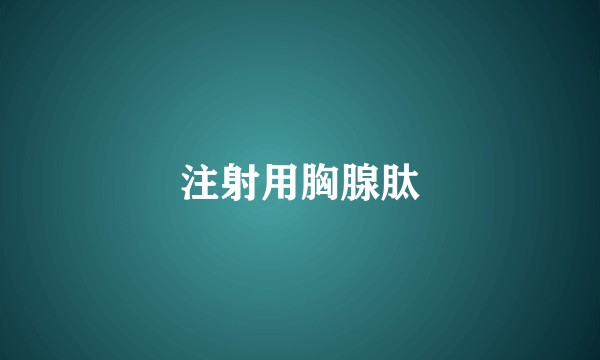 注射用胸腺肽