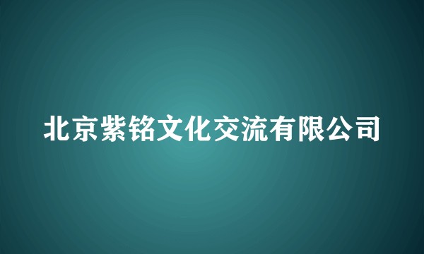北京紫铭文化交流有限公司
