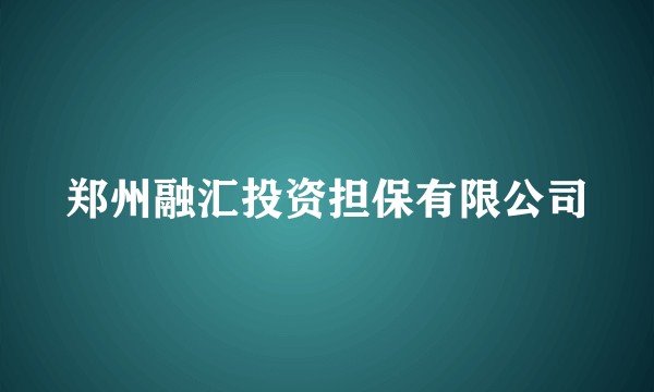 郑州融汇投资担保有限公司