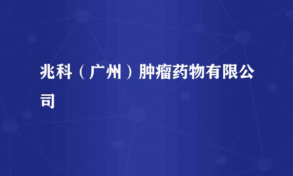 兆科（广州）肿瘤药物有限公司