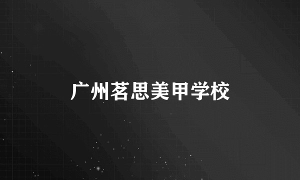 广州茗思美甲学校