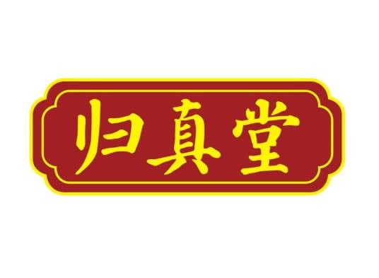 归真堂