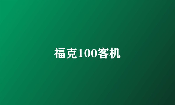 福克100客机
