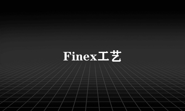 Finex工艺