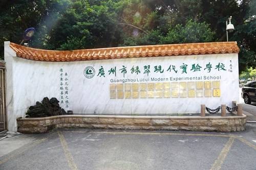 绿翠中学