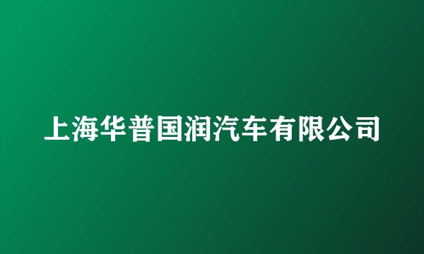 上海华普国润汽车有限公司