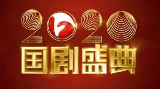 2020国剧盛典