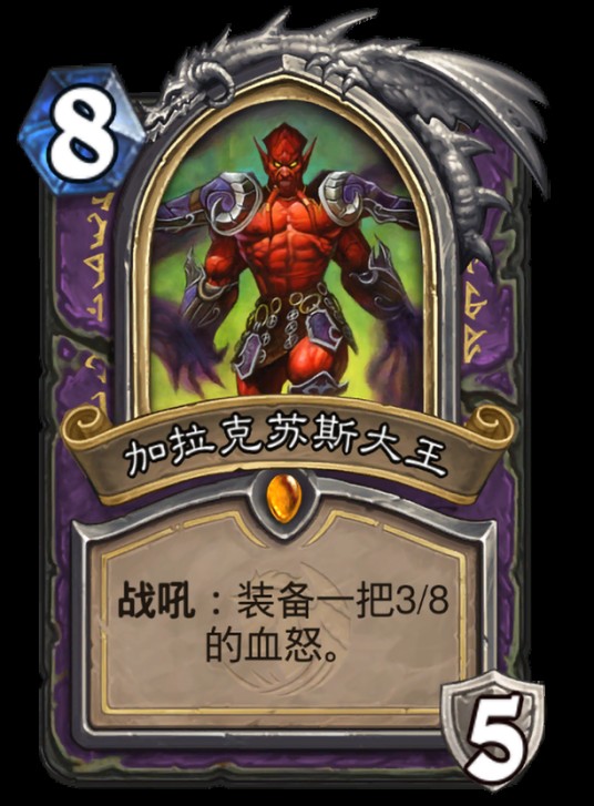 加拉克苏斯大王（卡牌游戏《炉石传说》“核心系列”中的卡牌）