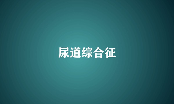 尿道综合征
