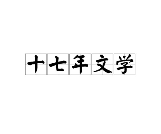 十七年文学