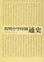 简明中华印刷通史