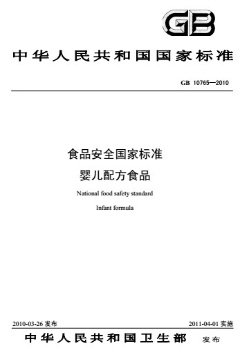 食品安全国家标准婴儿配方食品