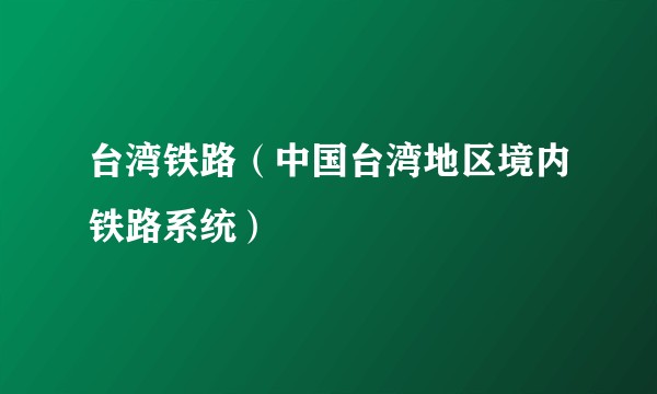 台湾铁路（中国台湾地区境内铁路系统）