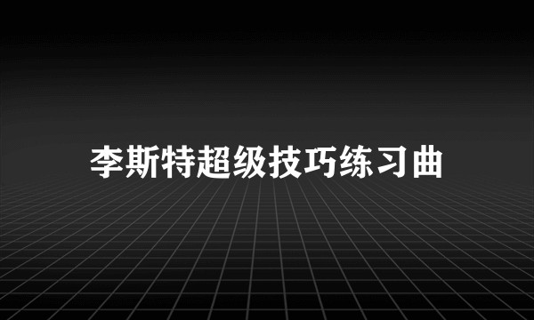李斯特超级技巧练习曲