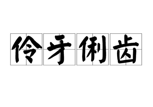伶牙俐齿