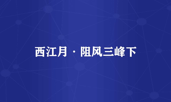 西江月·阻风三峰下