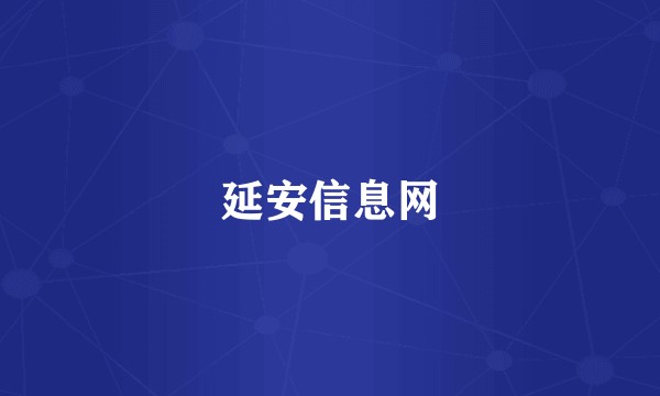 延安信息网