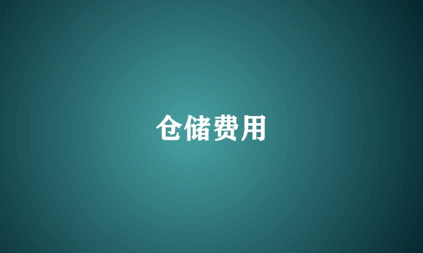 仓储费用