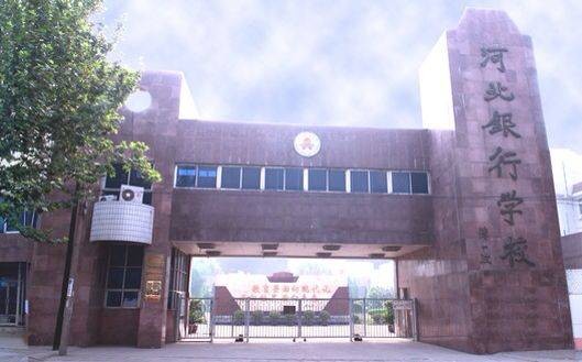 石家庄银行学校