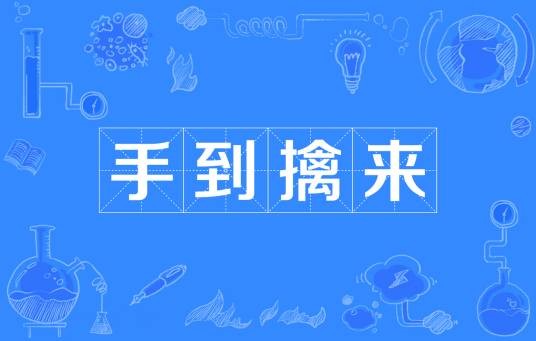 手到擒来(成语解释)