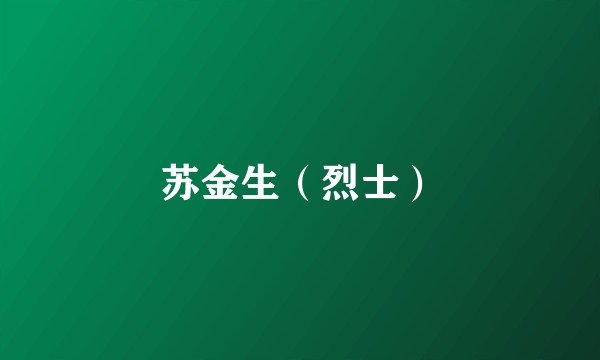 苏金生（烈士）