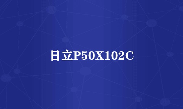 日立P50X102C