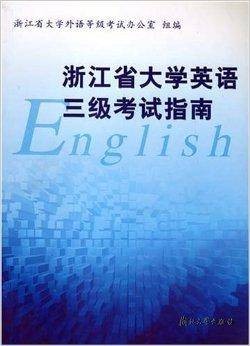 浙江省大学英语三级考试指南