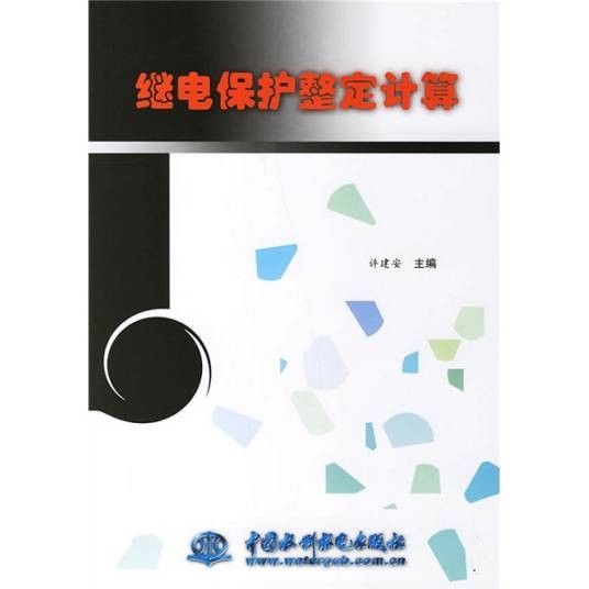 继电保护整定计算（2003年中国水利水电出版社出版的图书）