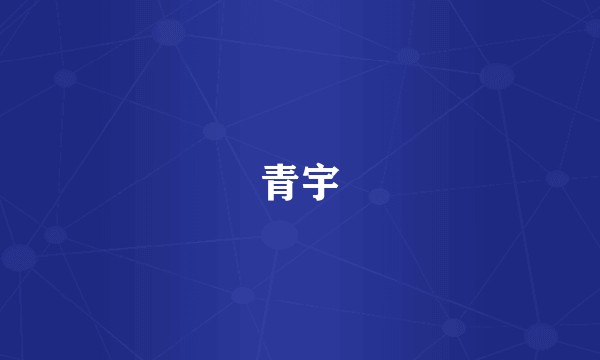 青宇