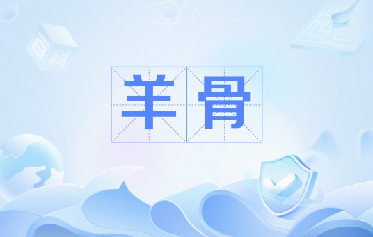 羊骨（网络用语）