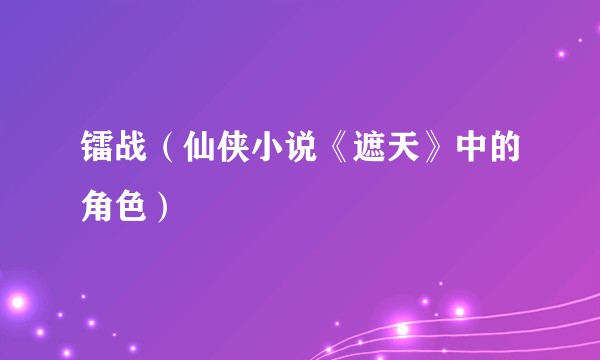 镭战（仙侠小说《遮天》中的角色）