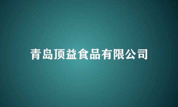 青岛顶益食品有限公司