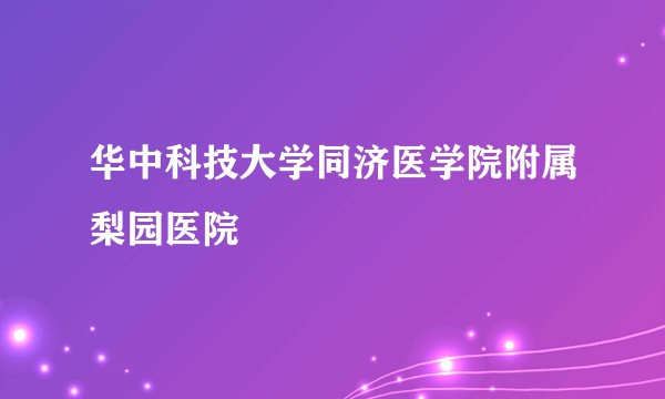 华中科技大学同济医学院附属梨园医院